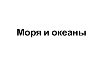 Моря и океаны