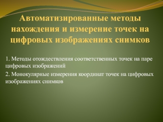 Автоматизированные методы нахождения и измерение точек на цифровых изображениях снимков