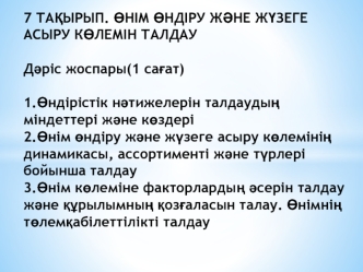 Өндірістік нәтижелерін талдаудың міндеттері және көздер