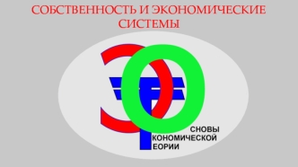 Собственность и экономические системы. (Тема 3)