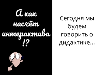 Первоначальное значение слова дидактика