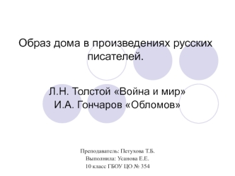 Образ дома в произведениях русских писателей