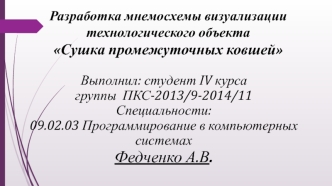 Разработка мнемосхемы визуализации технологического объекта Сушка промежуточных ковшей