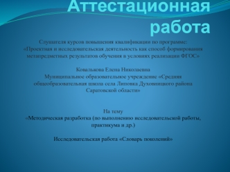 Аттестационная работа. Методическая разработка по выполнению исследовательской работы Словарь поколений