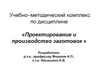 Проектирование и производство заготовок