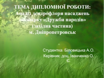 Аналіз дендрофлори насаджень лісопарку Дружби народів(західна частина) м. Дніпроперовськ