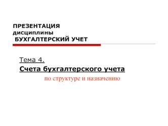 Счета бухгалтерского учета по структуре и назначению