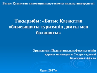 Батыс Қазақстан облысындағы туризмнің дамуы мен болашағы