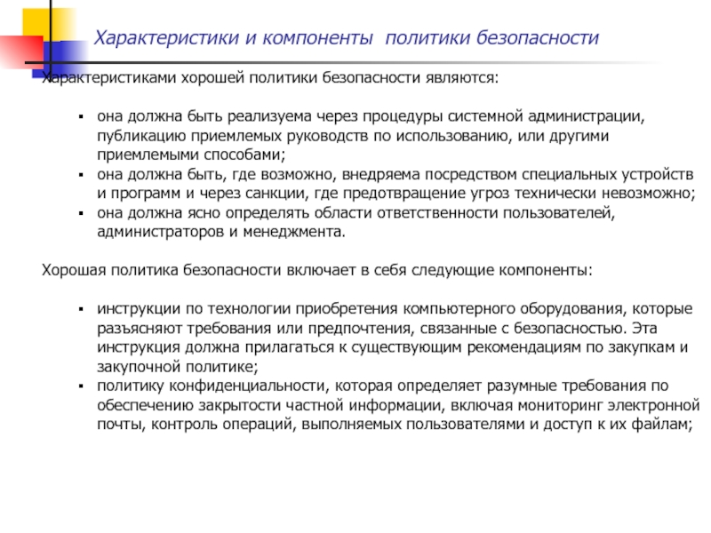 Характеристика безопасности. Компоненты политики безопасности. Элементы политической безопасности. Политика и стратегия безопасности.