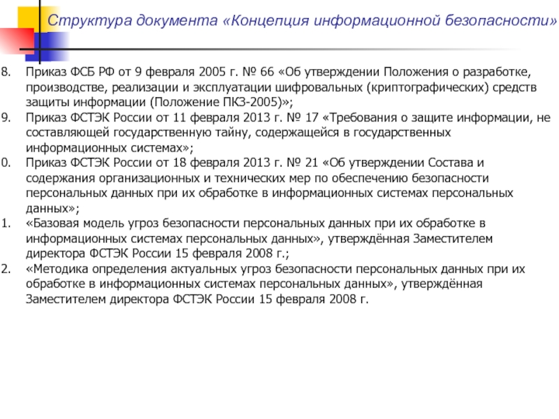 Приказ 2005. Концепция структура документа. Приказ о криптографической защите. Политика информационной безопасности приказ. Нормативные методические документы ФСБ России.