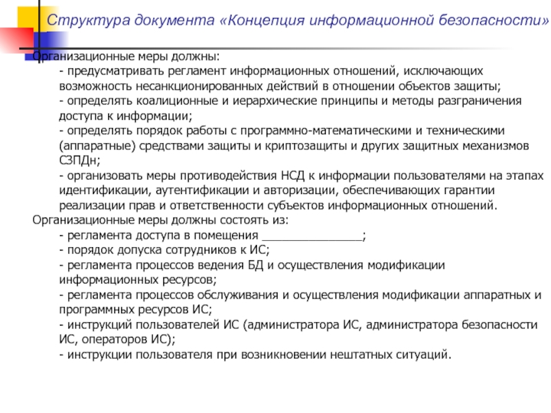 Информационный регламент. Концепция структура документа. Регламент информационной безопасности. Концептуальный документ это. Инструкция структура документа.