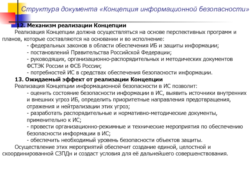 Реализация концепции. Механизм реализации концепции. Концепция структура документа. Структура документа концепции проекта. Внешняя структура документа.