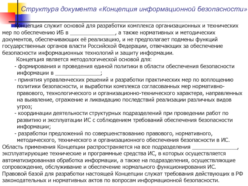 О дополнительных мерах по обеспечению информационной безопасности. Организационно-технический комплекс.