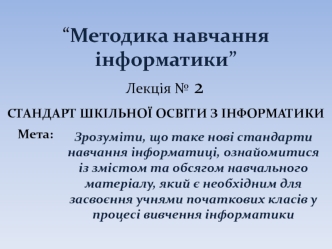 Методика навчання інформатики. (Лекция 2)