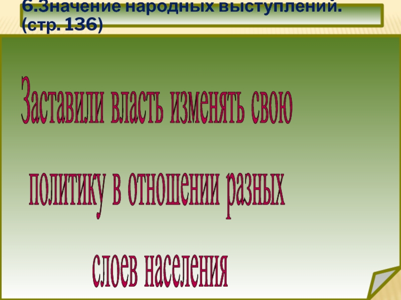 Значение народных выступлений. Значение народных выступлений 18 века. Народные движения первой четверти 18 века. Народная речь.