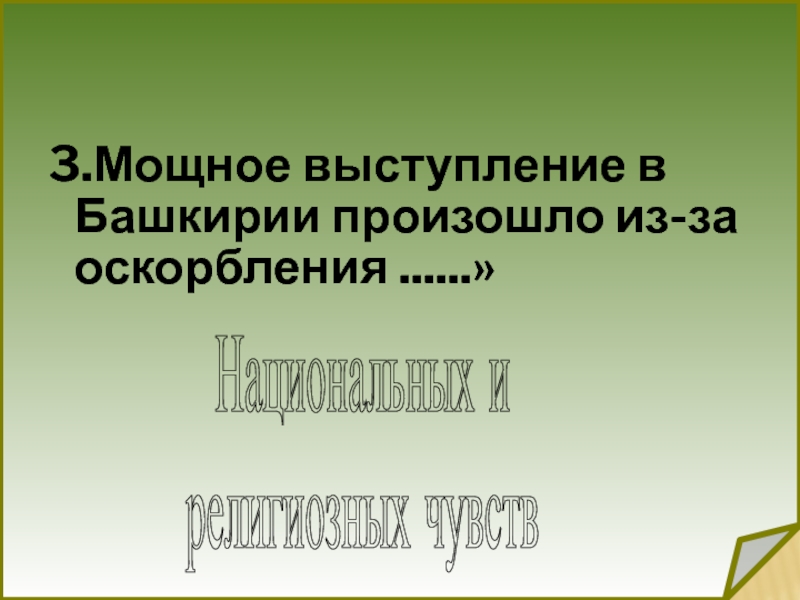 3.Мощное выступление в Башкирии произошло из-за оскорбления ......» Национальных и 
 религиозных чувств