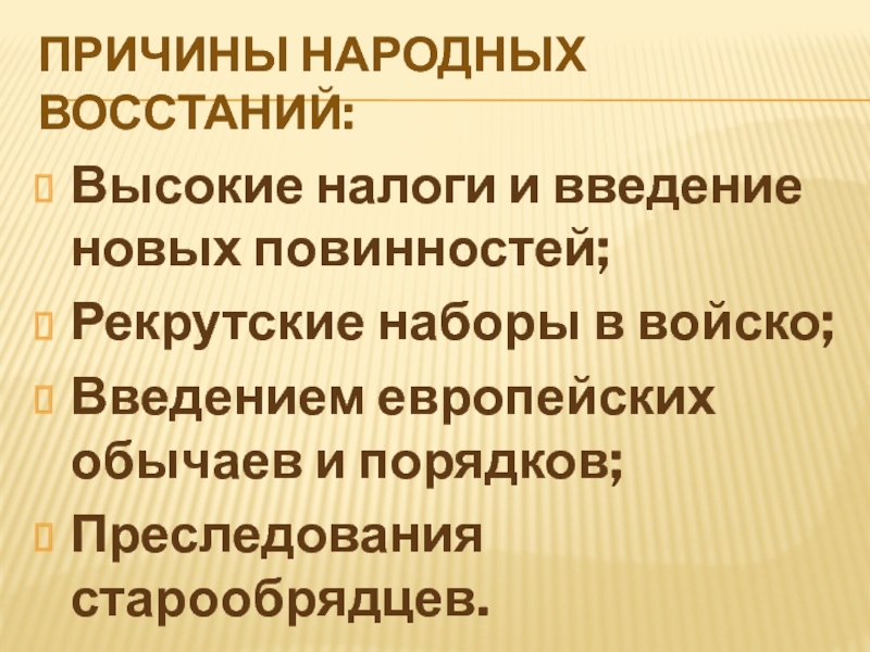 Причинами народных восстаний при петре 1 являлись