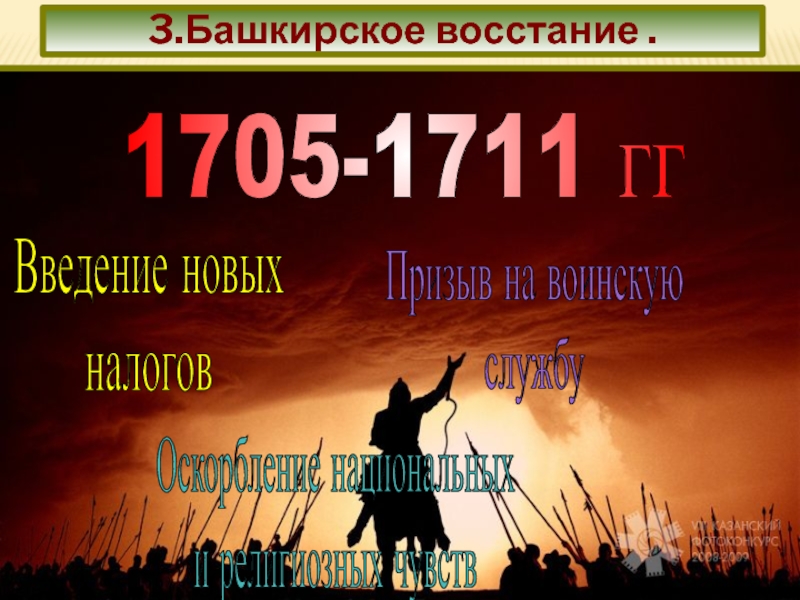 3.Башкирское восстание . 1705-1711 гг Введение новых
 налогов Призыв на воинскую
 службу