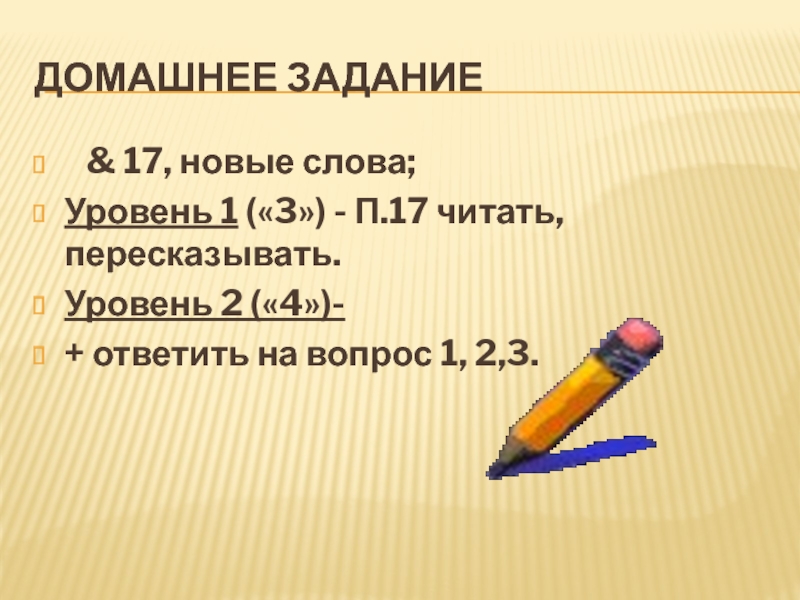 ДОМАШНЕЕ ЗАДАНИЕ   & 17, новые слова;  Уровень 1 («3»)