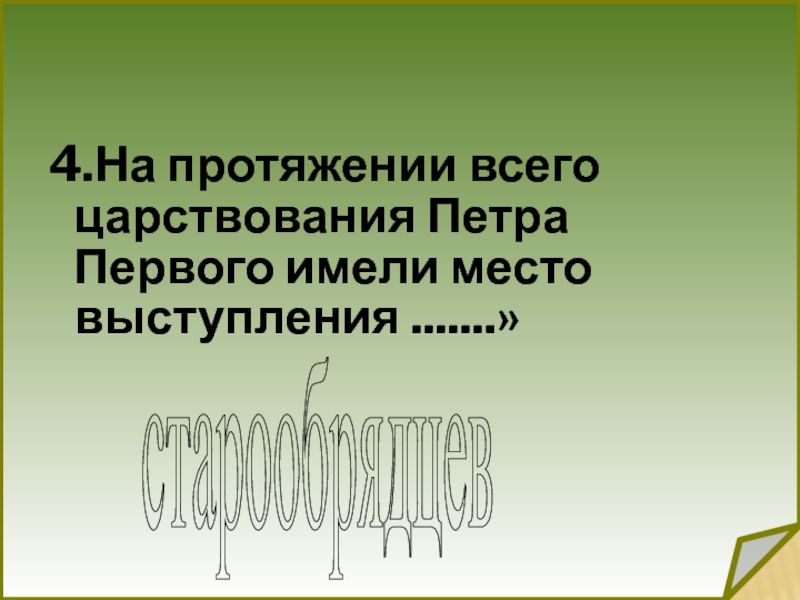 4.На протяжении всего царствования Петра Первого имели место выступления .......» старообрядцев