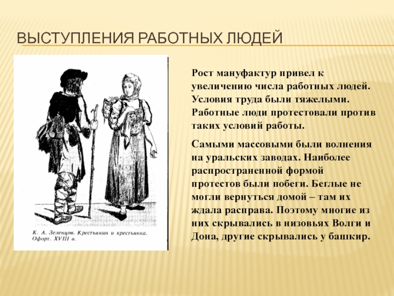 ВЫСТУПЛЕНИЯ РАБОТНЫХ ЛЮДЕЙ Рост мануфактур привел к увеличению числа работных людей. Условия