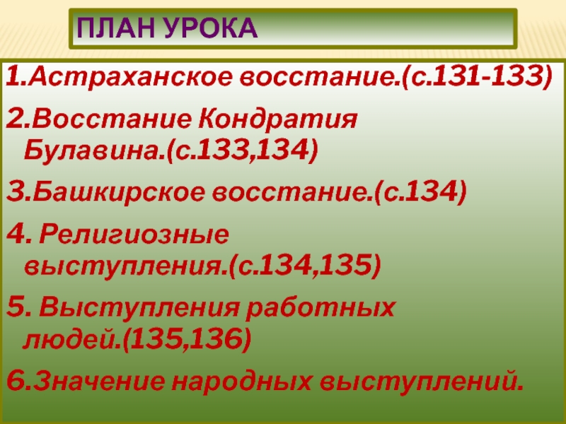 1.Астраханское восстание.(с.131-133) 2.Восстание Кондратия Булавина.(с.133,134) 3.Башкирское восстание.(с.134) 4. Религиозные выступления.(с.134,135) 5. Выступления