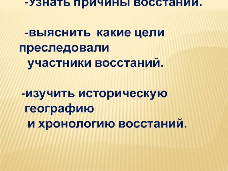 -Узнать причины восстаний.  -выяснить какие цели преследовали  участники