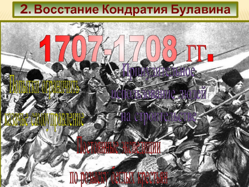 2. Восстание Кондратия Булавина 1707-1708 гг. Попытки ограничить
 казачье самоуправление Принудительное
 использование