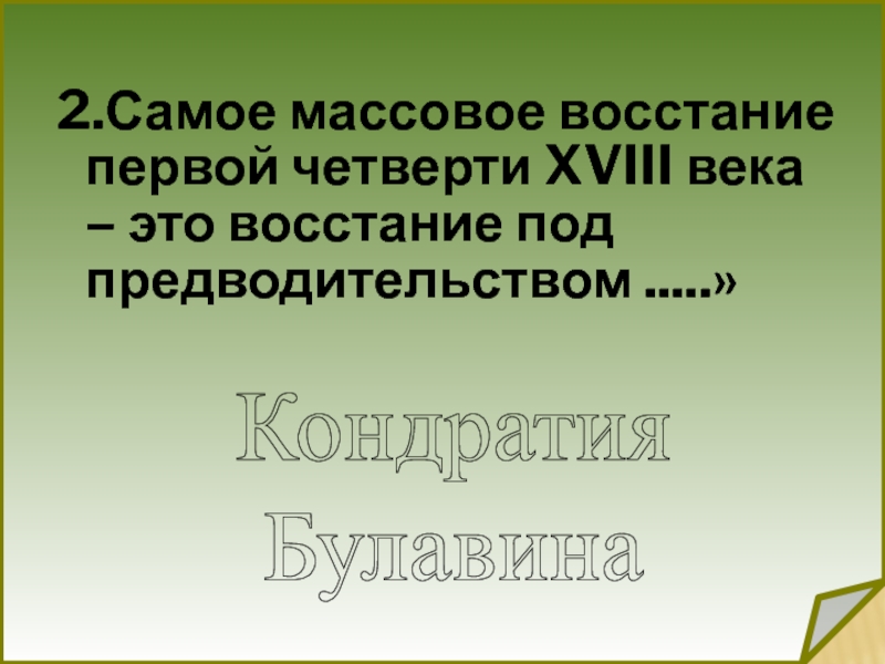 2.Самое массовое восстание  первой четверти XVIII века – это восстание