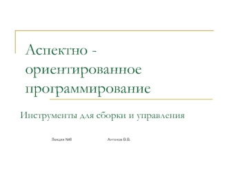 Аспектно ориентированное программирование. Инструменты для сборки и управления