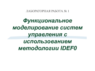 Л.Р.№1 (IDEF0)