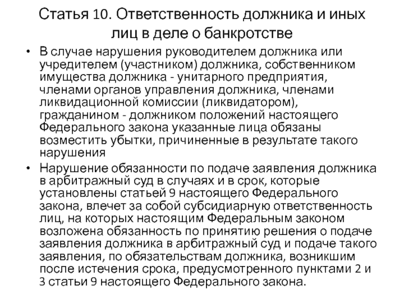 Образец заявления о привлечении к субсидиарной ответственности руководителя