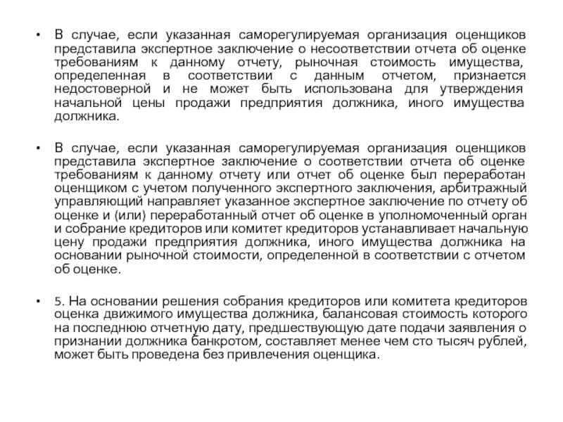 Отчет об оценке экспертное заключение. Заключение оценщика. Правовой статус оценщика. Экспертное заключение на отчет об оценке рыночной стоимости. Заключение СРО на отчет об оценке.