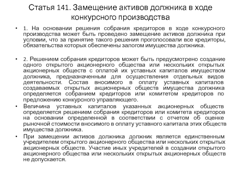 Замещение активов должника в ходе конкурсного производства. Последовательность этапов замещения активов должника. Замещение активов должника в ходе внешнего управления. Этапы замещения активов должника при банкротстве. Статья 141.