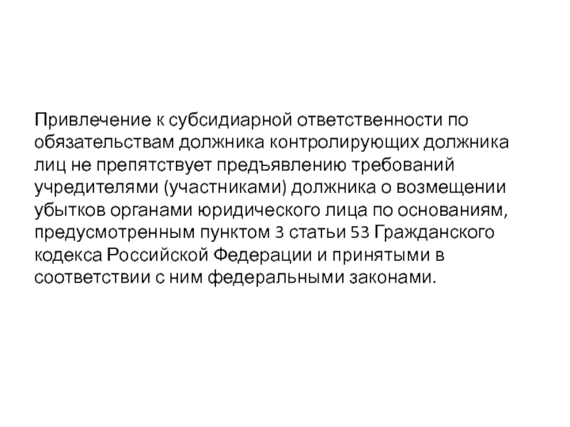 Привлечении к субсидиарной. Привлечение к субсидиарной ответственности. Основания для привлечения к субсидиарной ответственности. Субсидиарная ответственность контролирующих лиц. Субсидиарная ответственность ГК РФ.