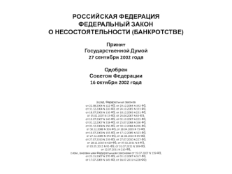 Российская Федерация. Федеральный закон о несостоятельности (банкротстве)