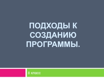Подходы к созданию программы