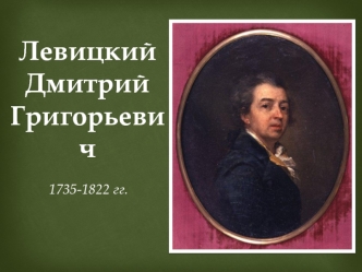 Левицкий Дмитрий Григорьевич 1735 -1822