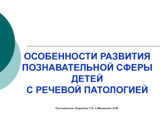 Особенности развития познавательной сферы детей с речевой патологией