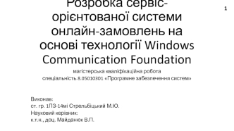 Розробка сервіс-орієнтованої системи онлайн-замовлень