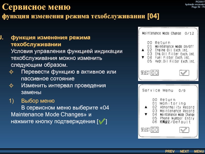 Сервисное меню
 функция изменения режима техобслуживании [04] функция изменения режима техобслуживании