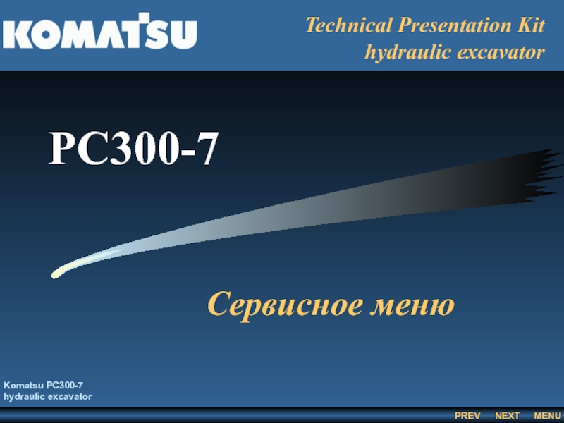 Сервисное меню  Komatsu PC300-7 hydraulic excavator Technical Presentation Kit hydraulic excavator PC300-7