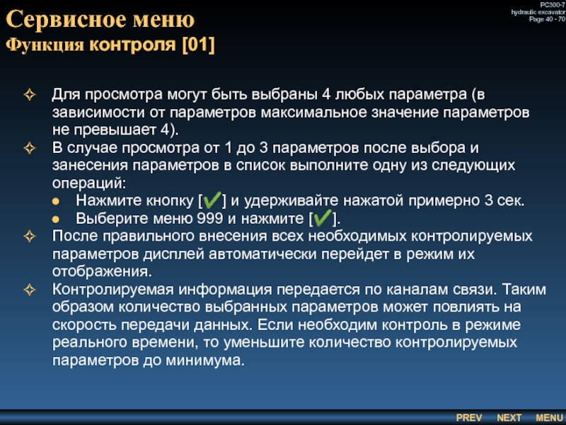 Сервисное меню
 Функция контроля [01] Для просмотра могут быть выбраны 4 любых