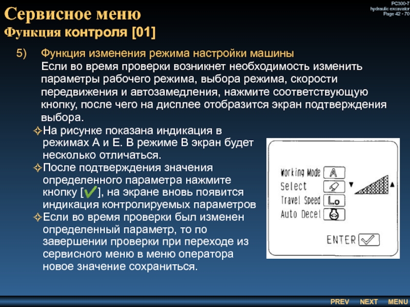 Сервисное меню
 Функция контроля [01]  Функция изменения режима настройки машины	 	Если