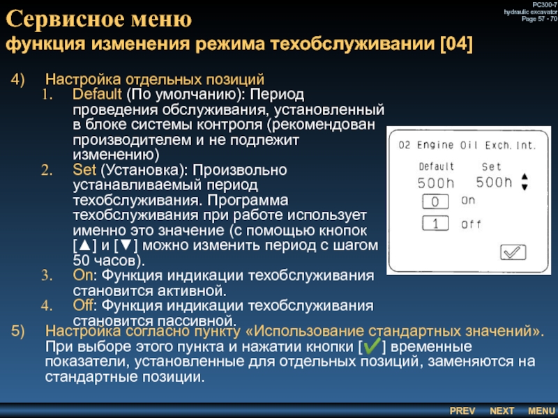 Сервисное меню
 функция изменения режима техобслуживании [04] Настройка отдельных позиций Default (По