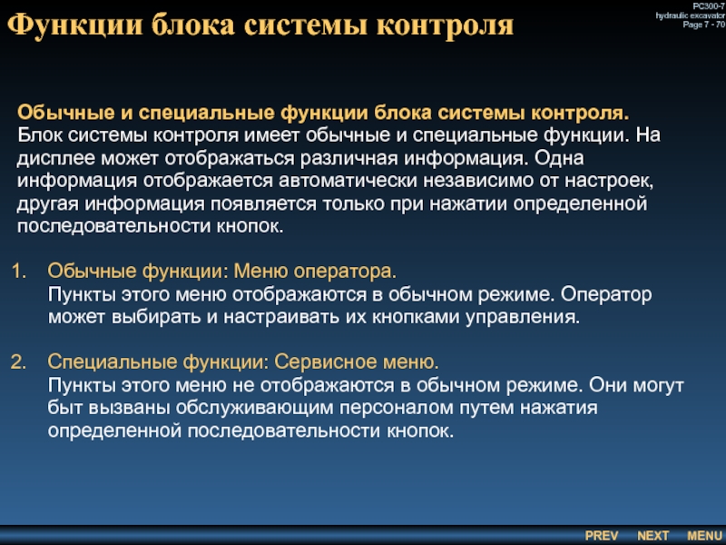 Функции блока системы контроля Обычные и специальные функции блока системы контроля. Блок