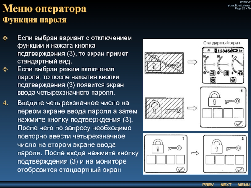 Меню оператора
 Функция пароля Если выбран вариант с отключением функции и нажата