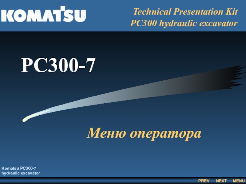 Меню оператора  Komatsu PC300-7 hydraulic excavator Technical Presentation Kit PC300 hydraulic excavator PC300-7