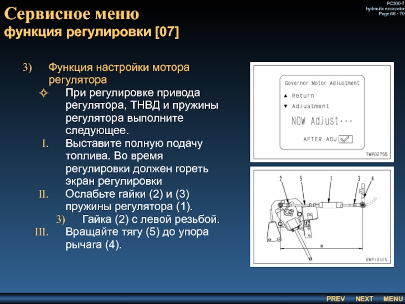 Сервисное меню
 функция регулировки [07] Функция настройки мотора регулятора При регулировке привода