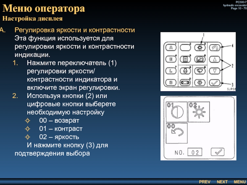 Регулировка яркости и контрастности 	Эта функция используется для регулировки яркости и контрастности